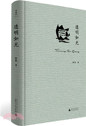 透明如光（簡體書）