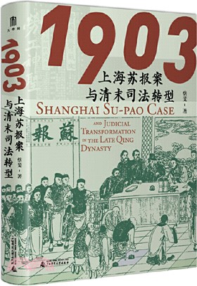 1903：上海蘇報案與清末司法轉型（簡體書）