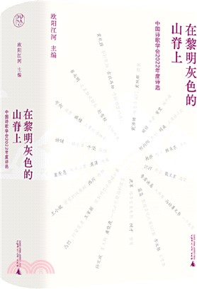 在黎明灰色的山脊上：中國詩歌學會2022年度詩選（簡體書）