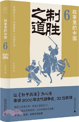 故事裡的中國6：制勝之道（簡體書）