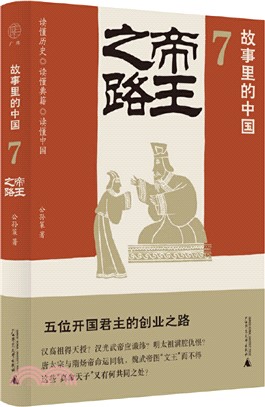 故事裡的中國7：帝王之路（簡體書）