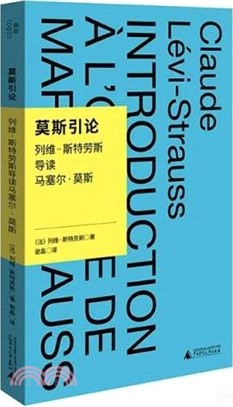 莫斯引論：列維－斯特勞斯導讀馬塞爾‧莫斯（簡體書）