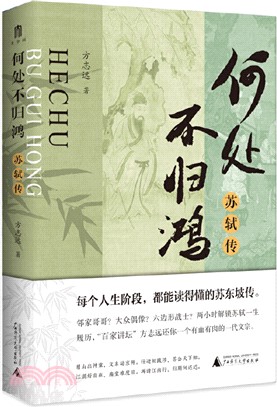 何處不歸鴻：蘇軾傳（簡體書）