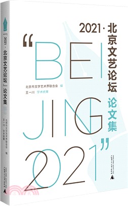 “2021‧北京文藝論壇”論文集（簡體書）