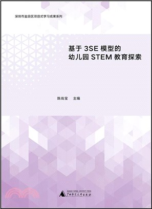 基於3SE模型的幼兒園STEM教育探索（簡體書）