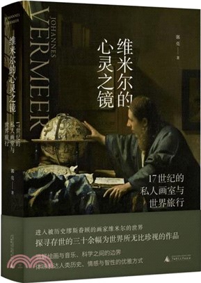 維米爾的心靈之鏡：17世紀的私人畫室與世界旅行（簡體書）