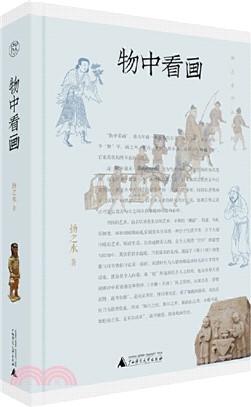 物中看畫（簡體書）