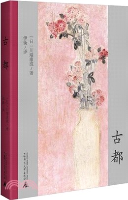 古都（簡體書）