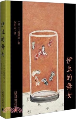 伊豆的舞女（簡體書）