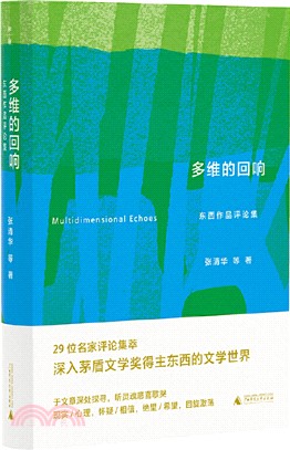 多維的迴響：東西作品評論集（簡體書）