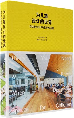 為兒童設計的世界：日比野設計事務所作品集（簡體書）