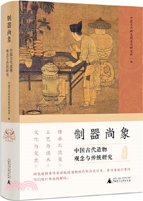 制器尚象：中國古代造物觀念與傳統研究（簡體書）