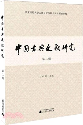 中國古典文獻研究(第二輯)（簡體書）