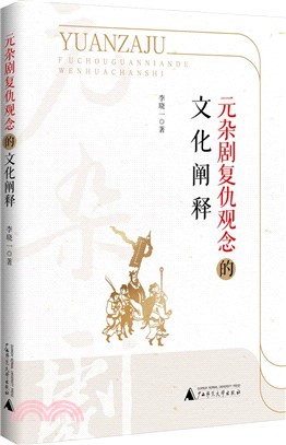 元雜劇復仇觀念的文化闡釋（簡體書）