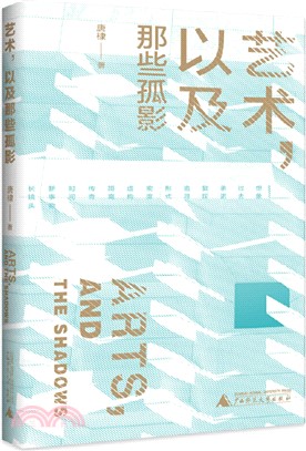 藝術，以及那些孤影（簡體書）