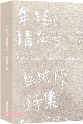 年輕人，請忍受一下（簡體書）