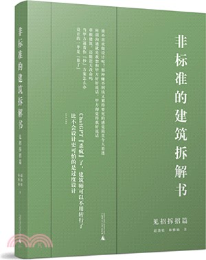 非標準的建築拆解書：見招拆招篇（簡體書）