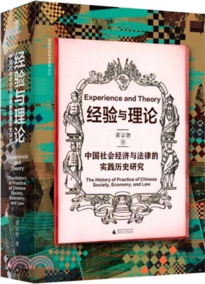 經驗與理論：中國社會經濟與法律的實踐歷史研究（簡體書）