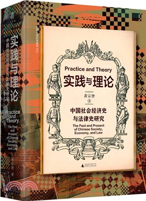 實踐與理論：中國社會經濟史與法律史研究（簡體書）