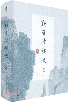 魏晉清談史（簡體書）