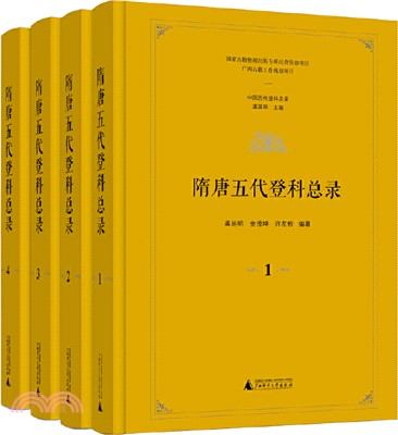 隋唐五代登科總錄(全4冊)（簡體書）