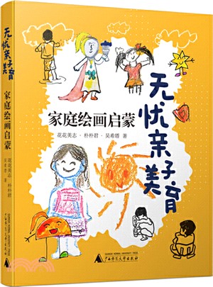 無憂親子美育：家庭繪畫啟蒙（簡體書）