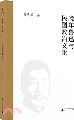 晚年魯迅與民國政治文化（簡體書）