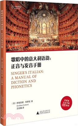 歌唱中的義大利語韻：正音與發音手冊（簡體書）