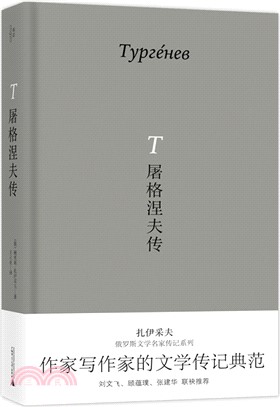 屠格涅夫傳（簡體書）