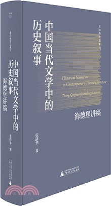 中國當代文學中的歷史敘事：海德堡講稿（簡體書）