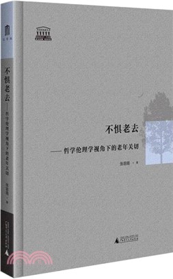 不懼老去：哲學倫理學視角下的老年關切（簡體書）