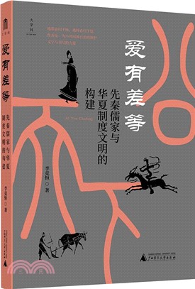 愛有差等：先秦儒家與華夏制度文明的構建（簡體書）