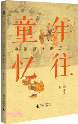 童年憶往：中國孩子的歷史（簡體書）