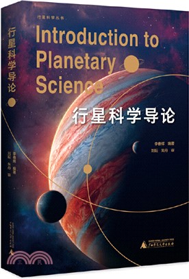 行星科學導論（簡體書）