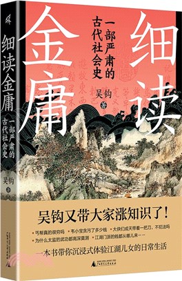 細讀金庸：一部嚴肅的古代社會史（簡體書）