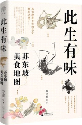 此生有味：蘇東坡美食地圖（簡體書）