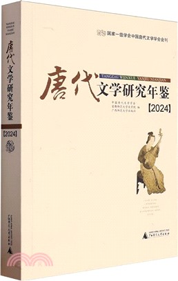 唐代文學研究年鑒2024（簡體書）