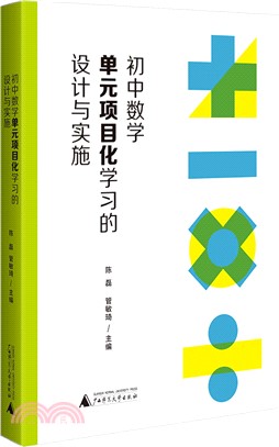 初中數學單元項目化學習的設計與實施（簡體書）