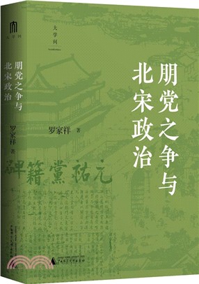 朋黨之爭與北宋政治（簡體書）