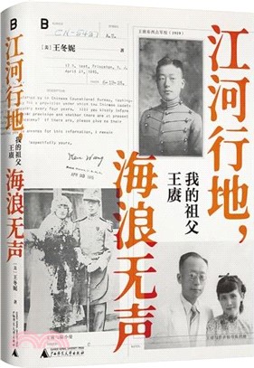 江河行地，海浪無聲：我的祖父王賡（簡體書）