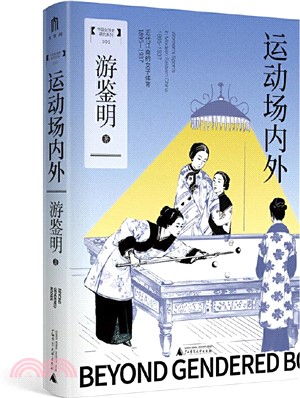 運動場內外：近代江南的女子體育1895-1937（簡體書）
