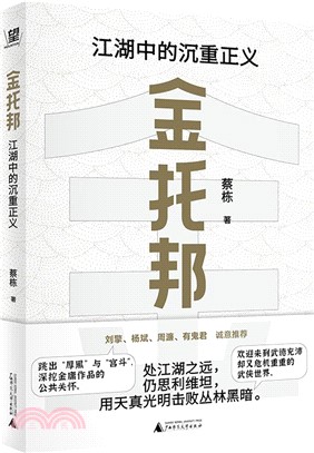 金托邦：江湖中的沉重正義（簡體書）