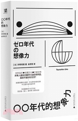 〇〇年代的想像力（簡體書）