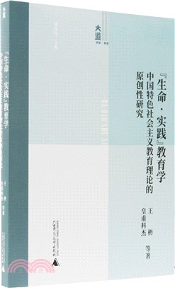 教育 “生命‧實踐”教育學：中國特色社會主義教育理論的原創性研究（簡體書）