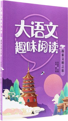 大語文趣味閱讀：探索文明之旅（簡體書）