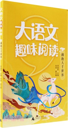 大語文趣味閱讀：擁抱大千世界（簡體書）