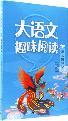 大語文趣味閱讀：成長的印記（簡體書）