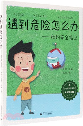 遇到危險怎麼辦：我的安全筆記(大字注音版)（簡體書）