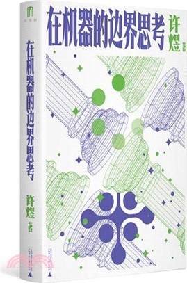 在機器的邊界思考（簡體書）
