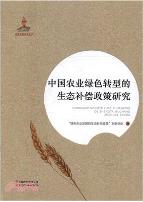 中國農業綠色轉型的生態補償政策研究（簡體書）